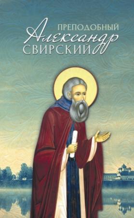 Обложка книги «Преподобный Александр Свирский» — А. Маркова (сост.)