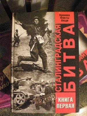 Обложка книги «Сталинградская битва. Хроника, факты, люди. Книга 1» — В Жилин, В Греджев, О Саксонов, В Черногор, В. Л. Черногор