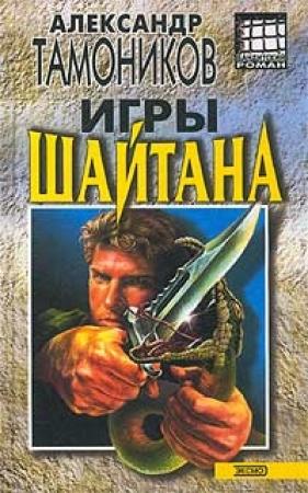Обложка книги «Игры шайтана» — Александр Тамоников