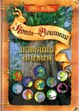 Обложка книги «Память Племен» — Эрин Хантер