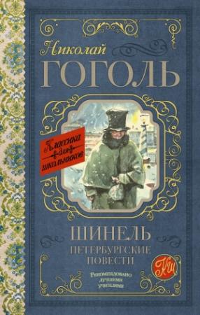 Обложка книги «Шинель. Петербургские повести (сборник)» — Николай Гоголь