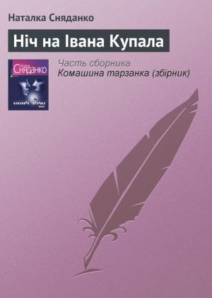 Обложка книги «Ніч на Івана Купала» — Наталья Владимировна Сняданко