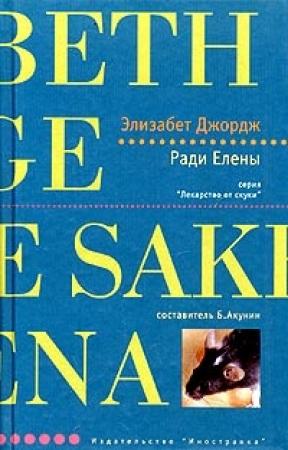 Обложка книги «Ради Елены» — Элизабет Джордж