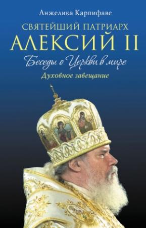 Обложка книги «Святейший Патриарх Алексий II: Беседы о Церкви в мире» — Анжелика Карпифаве