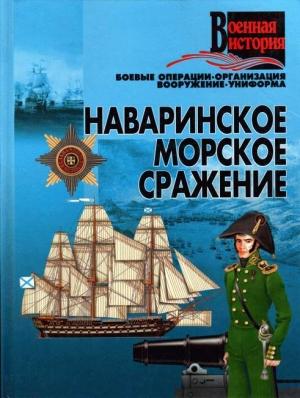 Обложка книги «Наваринское морское сражение» — Игорь Евгеньевич Гусев