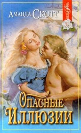 Обложка книги «Опасные иллюзии» — Аманда Скотт