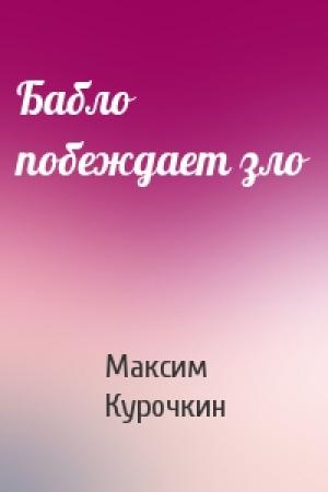 Обложка книги «Бабло побеждает зло» — Максим Курочкин
