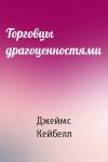 Джеймс Кейбелл - Торговцы драгоценностями