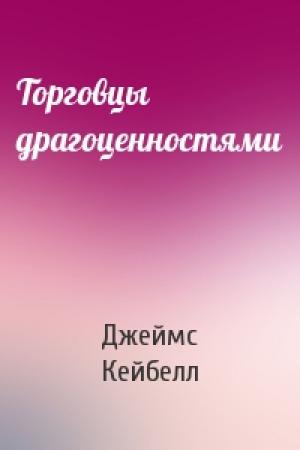 Обложка книги «Торговцы драгоценностями» — Джеймс Кейбелл