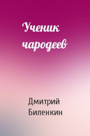 Обложка книги «Ученик чародеев» — Дмитрий Биленкин