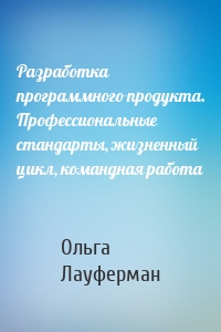 Разработка программного продукта. Профессиональные стандарты, жизненный цикл, командная работа