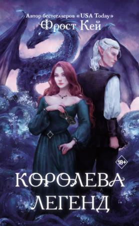 Обложка книги «Королева легенд» — Фрост Кей