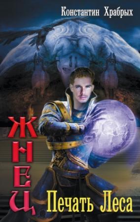 Обложка книги «Печать Леса» — Константин Храбрых