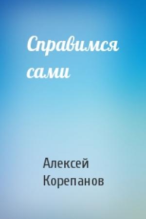 Обложка книги «Справимся сами» — Алексей Корепанов