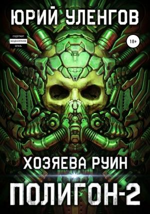 Обложка книги «Хозяева руин» — Юрий Уленгов