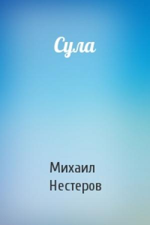 Обложка книги «Сула» — Михаил Нестеров