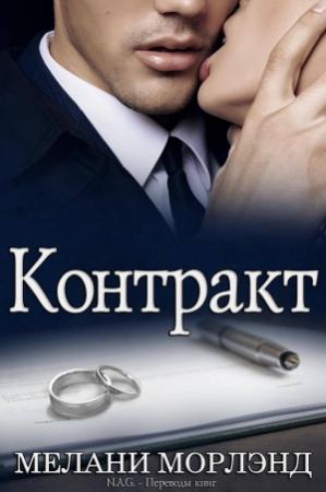 Обложка книги «Контракт» — Мелани Морлэнд