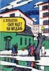 Лия Ковалева - Сын идет на медаль