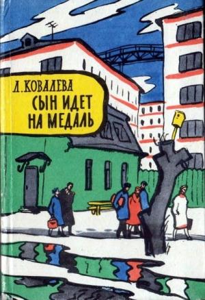 Обложка книги «Сын идет на медаль» — Лия Ковалева