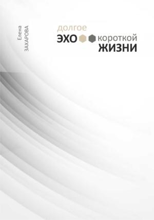 Обложка книги «Долгое эхо короткой жизни» — Елена Захарова