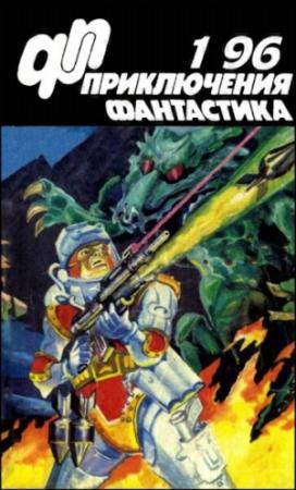 Обложка книги «Журнал  «Приключения, Фантастика» 1 ' 96» — Валерий Вотрин, Юрий Петухов