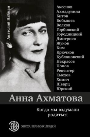 Обложка книги «Анна Ахматова. Когда мы вздумали родиться» — Анатолий Найман