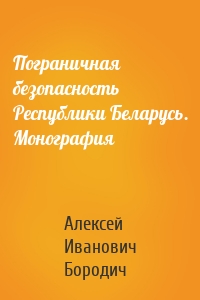 Пограничная безопасность Республики Беларусь. Монография