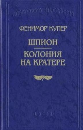 Обложка книги «Колония на кратере» — Джеймс Купер