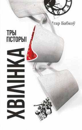 Обложка книги «Хвілінка» — Ігар Бабкоў
