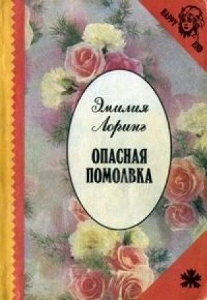 Обложка книги «Опасная помолвка» — Эмили Лоринг