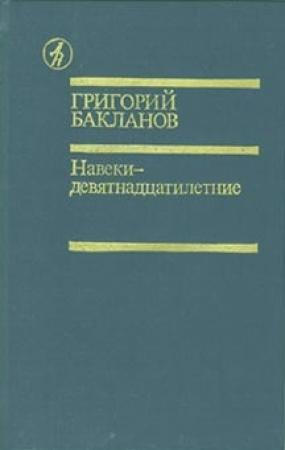 Обложка книги «Навеки — девятнадцатилетние» — Григорий Бакланов