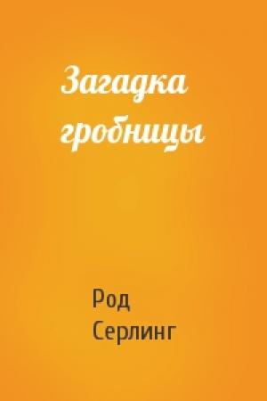 Обложка книги «Загадка гробницы» — Род Серлинг