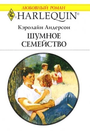 Обложка книги «Шумное семейство» — Кэролайн Андерсон