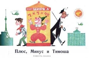 Обложка книги «Плюс, Минус и Тимоша» — Игорь Ефимов