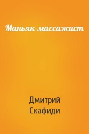 Обложка книги «Маньяк-массажист» — Дмитрий Скафиди