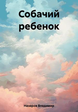 Обложка книги «Собачий ребенок» — Владимир Назаров