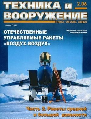 Обложка книги «Техника и вооружение 2006 02» — Журнал «Техника и вооружение»