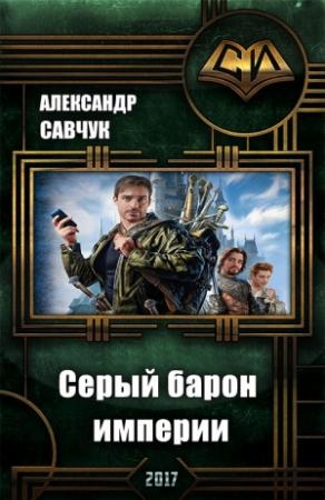 Обложка книги «Серый барон империи» — Александр Савчук