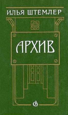 Обложка книги «Архив» — Илья Штемлер