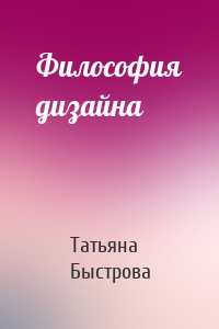 Философия дизайна