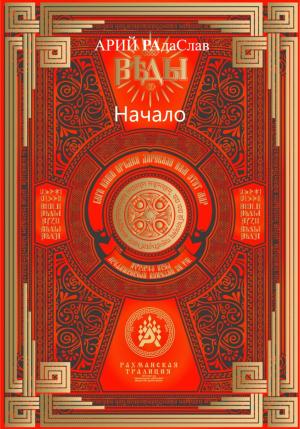 Обложка книги «Веды Начало» — АРИЙ РАдаСлав Сокульський