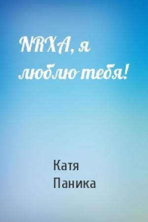 Обложка книги «NRXA, я люблю тебя!» — Катя Паника