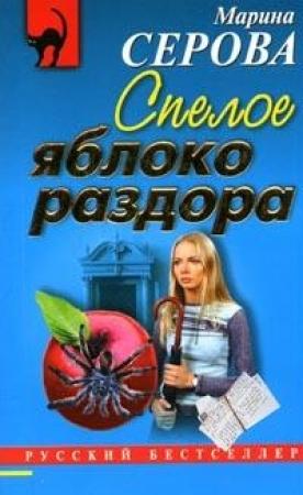 Обложка книги «Спелое яблоко раздора» — Марина Серова