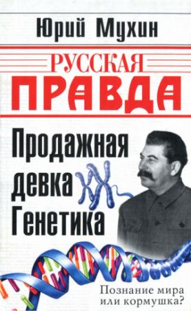 Обложка книги «Продажная девка Генетика» — Юрий Мухин