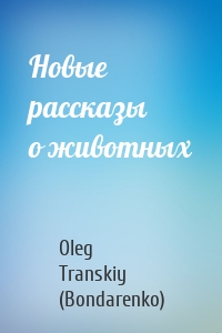 Новые рассказы о животных