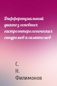 Дифференциальный диагноз основных гастроэнтерологических синдромов и симптомов