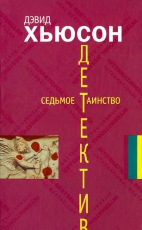 Обложка книги «Седьмое таинство» — Дэвид Хьюсон