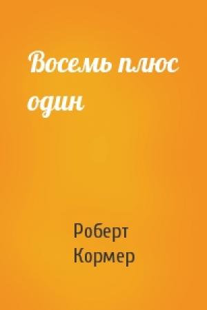 Обложка книги «Восемь плюс один» — Роберт Кормер