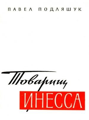 Обложка книги «Товарищ Инесса» — Павел Подляшук