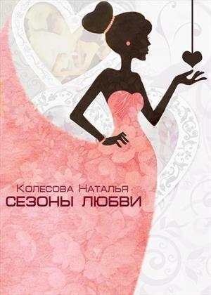 Обложка книги «Сезоны любви (СИ)» — Наталья Колесова